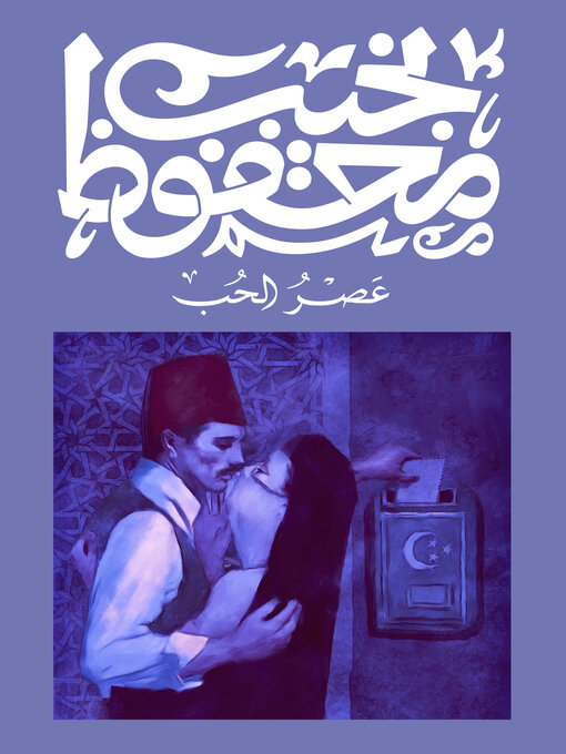 Cover of عصر الحب